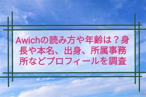 Awichの読み方や年齢は？身長や本名、出身、所属事。